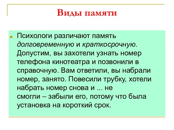 Виды памяти Психологи различают память долговременную и краткосрочную. Допустим, вы захотели