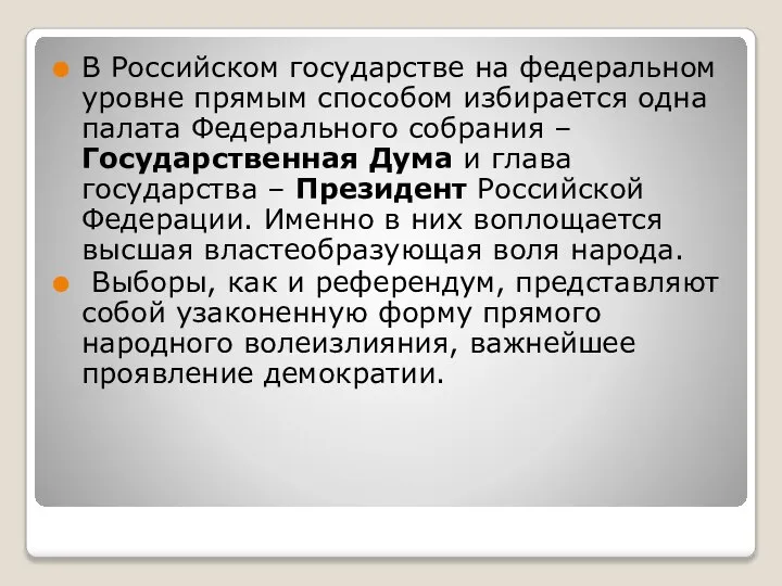 В Российском государстве на федеральном уровне прямым способом избирается одна палата