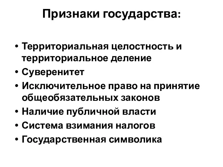 Признаки государства: Территориальная целостность и территориальное деление Суверенитет Исключительное право на