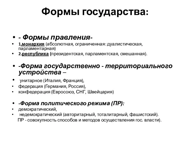 Формы государства: - Формы правления- 1.монархия (абсолютная, ограниченная: дуалистическая, парламентарная) 2.республика