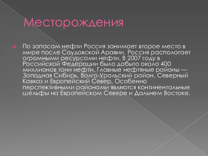 Месторождения По запасам нефти Россия занимает второе место в мире после