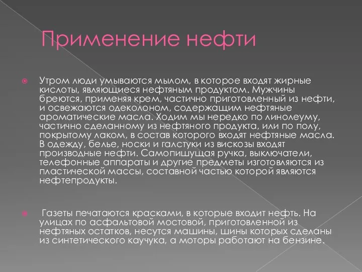 Применение нефти Утром люди умываются мылом, в которое входят жирные кислоты,