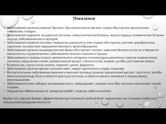 Показания Заболевания органов дыхания: бронхит, бронхиальная астма вне стадии обострения, хроническая