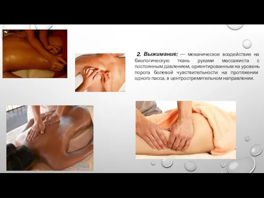 2. Выжимание: — механическое воздействие на биологическую ткань руками массажиста с
