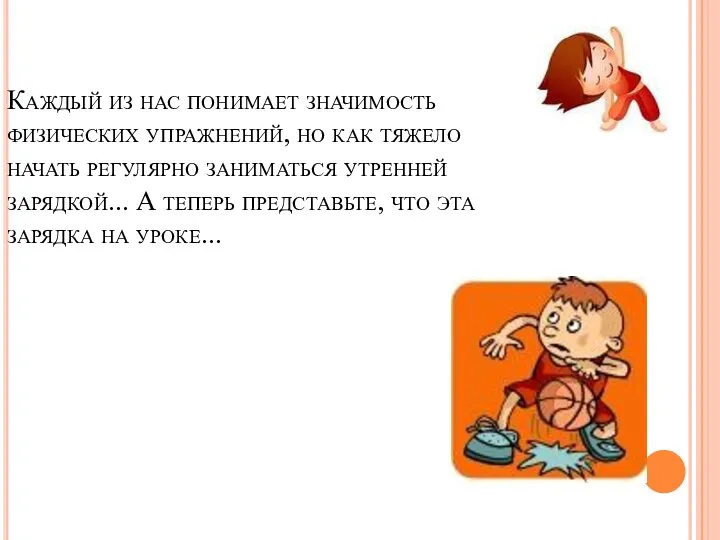 Каждый из нас понимает значимость физических упражнений, но как тяжело начать