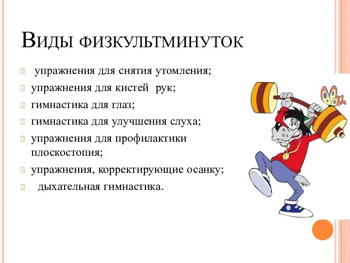 Виды физкультминуток упражнения для снятия утомления; упражнения для кистей рук; гимнастика