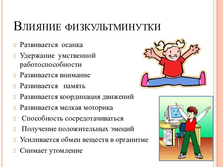 Влияние физкультминутки Развивается осанка Удержание умственной работоспособности Развивается внимание Развивается память