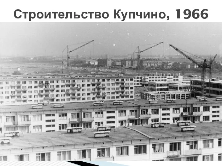 Строительство Купчино, 1966