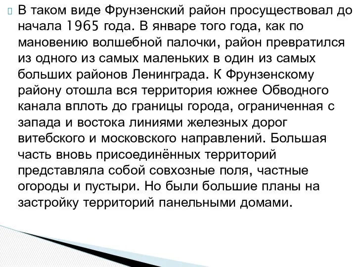 В таком виде Фрунзенский район просуществовал до начала 1965 года. В