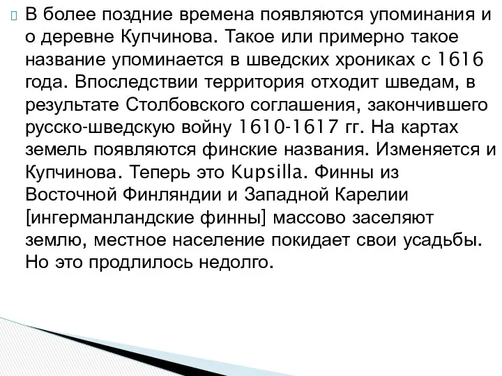 В более поздние времена появляются упоминания и о деревне Купчинова. Такое