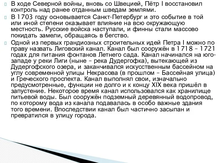 В ходе Северной войны, вновь со Швецией, Пётр I восстановил контроль