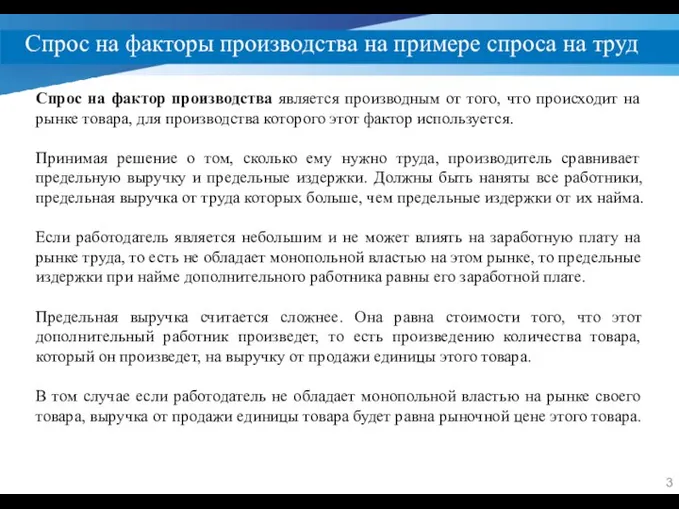 Спрос на факторы производства на примере спроса на труд Спрос на