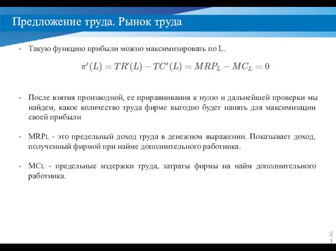 Предложение труда. Рынок труда Такую функцию прибыли можно максимизировать по L.