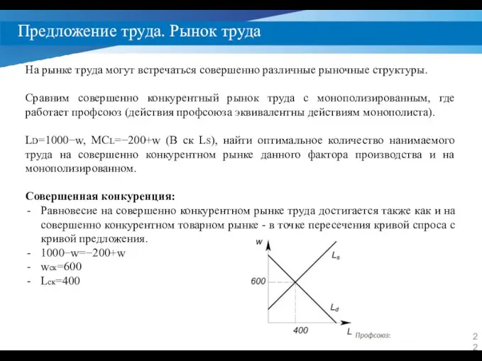 Предложение труда. Рынок труда На рынке труда могут встречаться совершенно различные