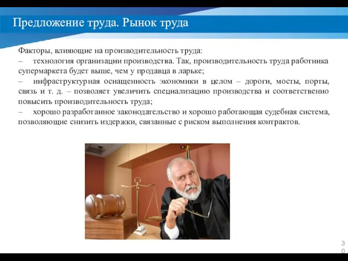 Предложение труда. Рынок труда Факторы, влияющие на производительность труда: – технология