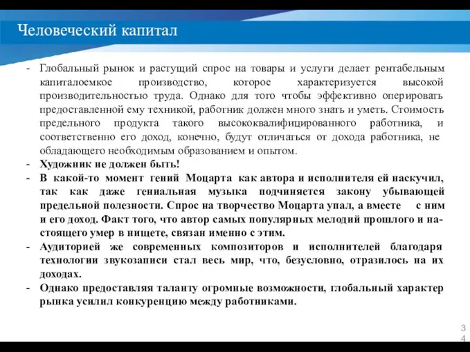 Человеческий капитал Глобальный рынок и растущий спрос на товары и услуги