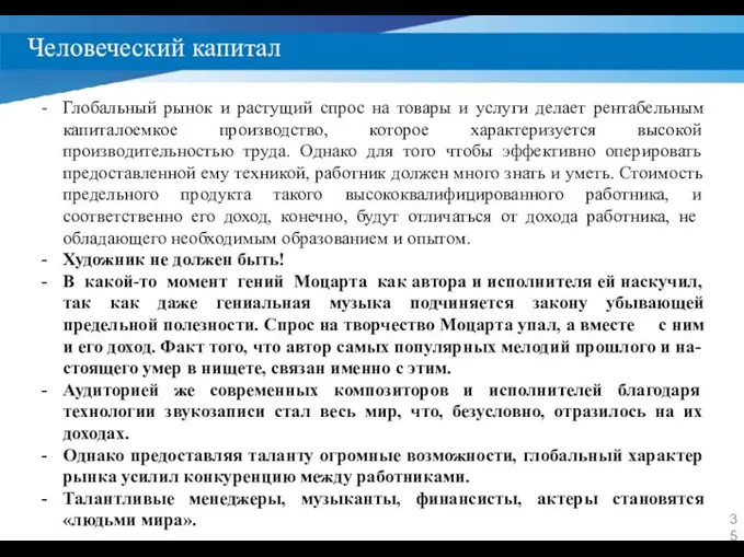 Человеческий капитал Глобальный рынок и растущий спрос на товары и услуги