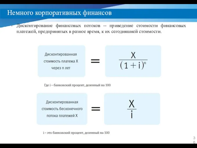 Немного корпоративных финансов Дисконтирование финансовых потоков -- приведение стоимости финансовых платежей,