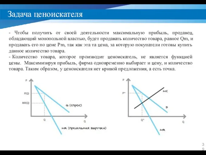 Задача ценоискателя - Чтобы получить от своей деятельности максимальную прибыль, продавец,