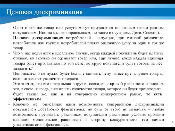 Ценовая дискриминация Один и тот же товар или услуга могут продаваться