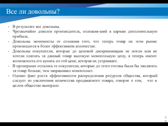 Все ли довольны? В результате все довольны. Чрезвычайно доволен производитель, положив-ший