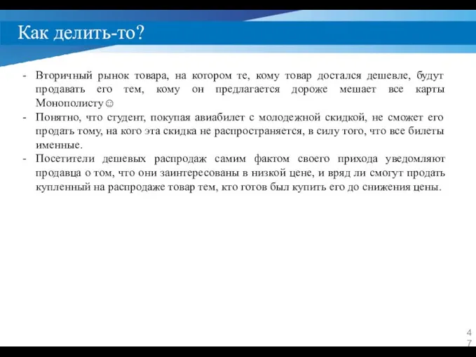 Как делить-то? Вторичный рынок товара, на котором те, кому товар достался