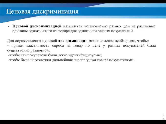 Ценовая дискриминация Ценовой дискриминацией называется установление разных цен на различные единицы