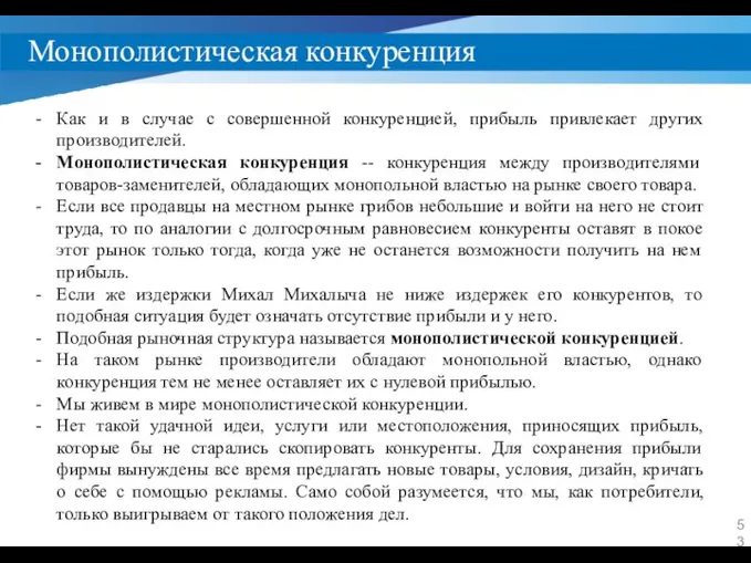 Монополистическая конкуренция Как и в случае с совершенной конкуренцией, прибыль привлекает