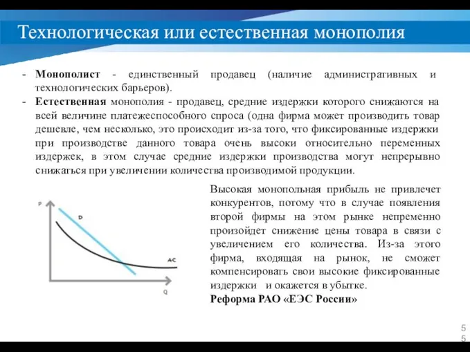 Технологическая или естественная монополия Монополист - единственный продавец (наличие административных и