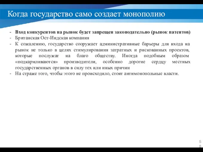 Когда государство само создает монополию Вход конкурентов на рынок будет запрещен