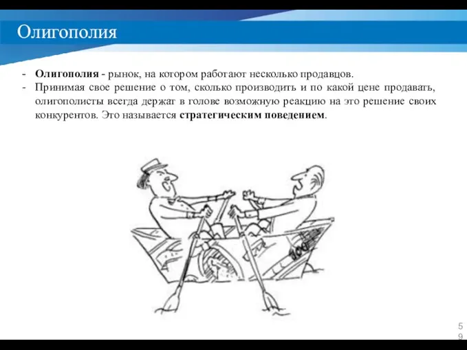 Олигополия Олигополия - рынок, на котором работают несколько продавцов. Принимая свое