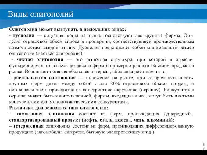 Виды олигополий Олигополия может выступать в нескольких видах: - дуополия —