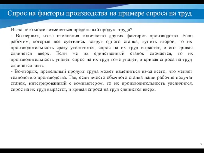 Спрос на факторы производства на примере спроса на труд Из-за чего