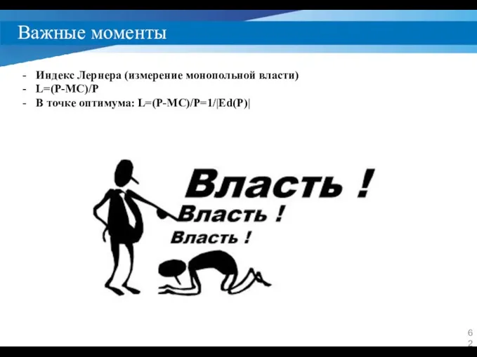 Важные моменты Индекс Лернера (измерение монопольной власти) L=(P-MC)/P В точке оптимума: L=(P-MC)/P=1/|Ed(P)|