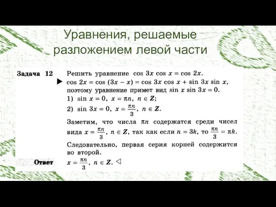 Уравнения, решаемые разложением левой части