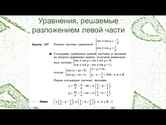 Уравнения, решаемые разложением левой части