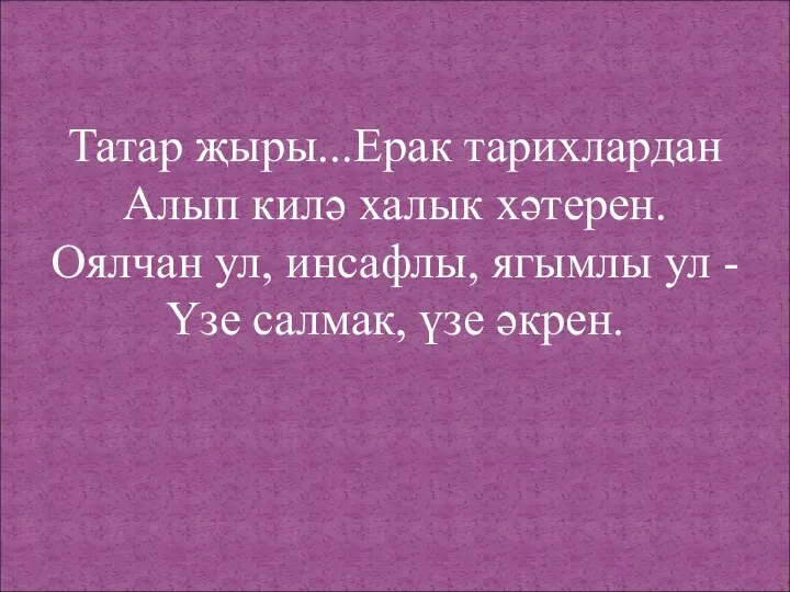 Татар җыры...Ерак тарихлардан Алып килә халык хәтерен. Оялчан ул, инсафлы, ягымлы