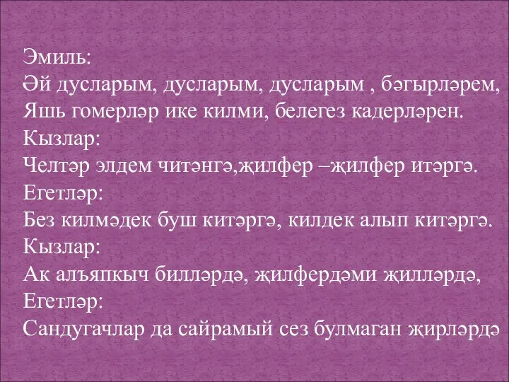 Эмиль: Әй дусларым, дусларым, дусларым , бәгырләрем, Яшь гомерләр ике килми,