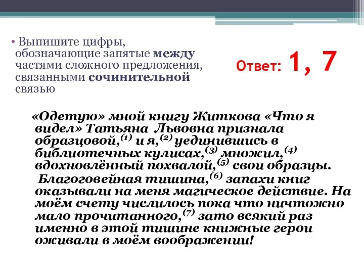 Ответ: 1, 7 Выпишите цифры, обозначающие запятые между частями сложного предложения,