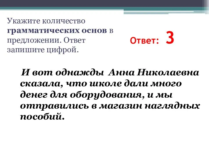 Ответ: 3 Укажите количество грамматических основ в предложении. Ответ запишите цифрой.