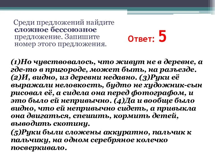 Ответ: 5 (1)Но чувствовалось, что живут не в деревне, а где-то