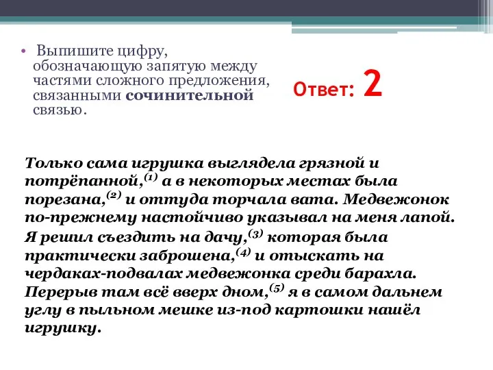 Ответ: 2 Только сама игрушка выглядела грязной и потрёпанной,(1) а в