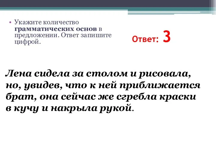 Ответ: 3 Лена сидела за столом и рисовала, но, увидев, что