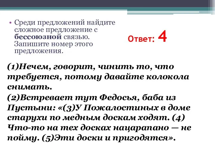 Ответ: 4 (1)Нечем, говорит, чинить то, что требуется, потому давайте колокола