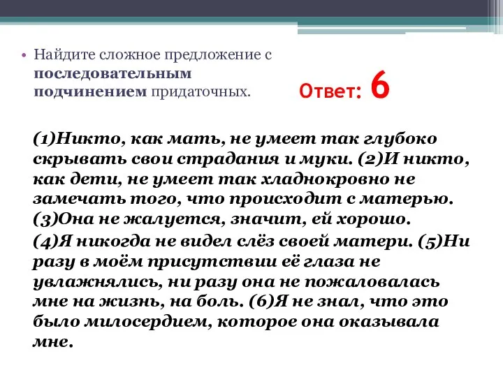 Ответ: 6 (1)Никто, как мать, не умеет так глубоко скрывать свои