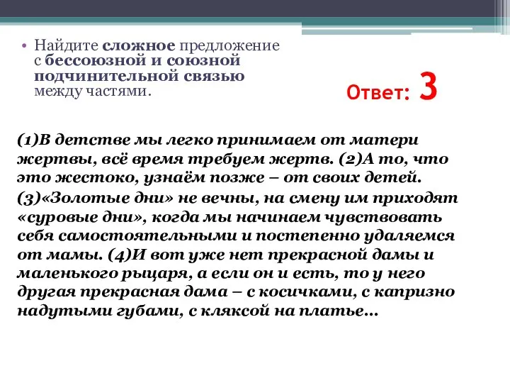 Ответ: 3 (1)В детстве мы легко принимаем от матери жертвы, всё