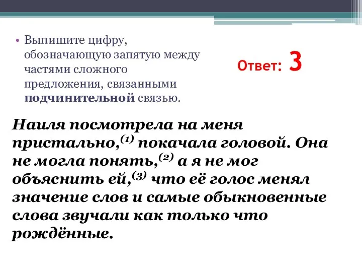 Ответ: 3 Наиля посмотрела на меня пристально,(1) покачала головой. Она не