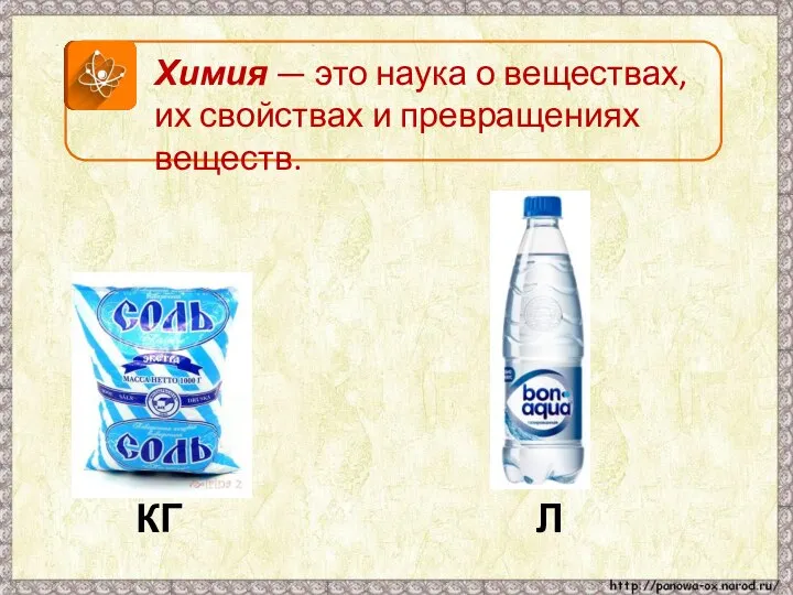 Химия — это наука о веществах, их свойствах и превращениях веществ. КГ Л