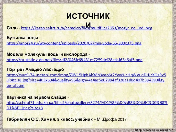 ИСТОЧНИКИ Соль - https://kazan.saltrt.ru/a/camelot/files/multifile/2353/mozyr_ne_jod.jpeg Бутылка воды - https://anor24.ru/wp-content/uploads/2020/07/min-voda-55-300x375.png Модели молекулы воды