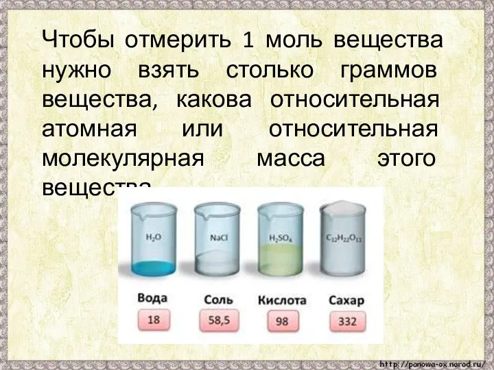 Чтобы отмерить 1 моль вещества нужно взять столько граммов вещества, какова